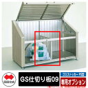 四国化成 ゴミ箱 ダストボックス ゴミストッカー PS型 専用オプション GS仕切り板09 ゴミ収集庫 物置 公共 ゴミ置き場