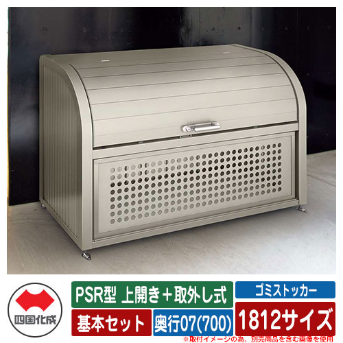 四国化成 ゴミ箱 ダストボックス ゴミストッカー PSR型 上開き＋取外し式 1812サイズ 奥行07(700) 基本セット ゴミ収集庫 物置 公共 ゴミ置き場