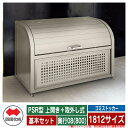 四国化成 ゴミ箱 ダストボックス ゴミストッカー PSR型 上開き+取外し式 1812サイズ 奥行08(800) 基本セット ゴミ収集庫 物置 公共 ゴミ置き場