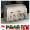 四国化成 ゴミ箱 ダストボックス ゴミストッカー PSR型 上開き+取外し式 1812サイズ 奥行09(900) 基本セット ゴミ収集庫 物置 公共 ゴミ置き場