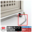 四国化成 ゴミ箱 ダストボックス ゴミストッカー PJ型 専用オプション 盗難抑止チェーン 南京錠別売 ゴミ収集庫 物置 公共 ゴミ置き場