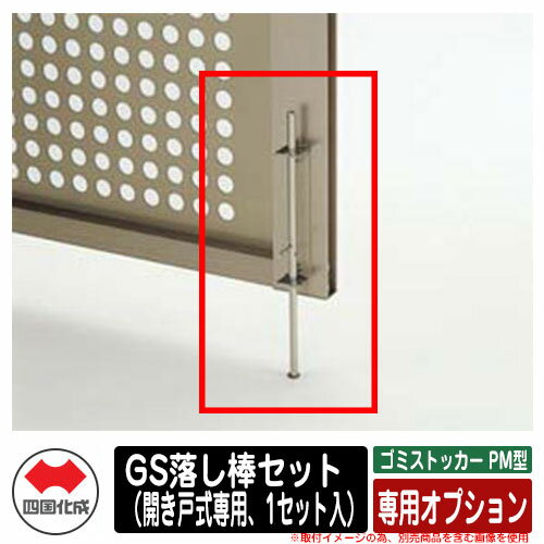 四国化成 ゴミ箱 ダストボックス ゴミストッカー PM型 専用オプション GS落し棒セット（開き戸式専用、1セット入） ゴミ収集庫 公共 物置