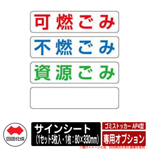 ゴミ箱 ダストボックス ゴミストッカー AP4型 専用オプション サインシート（1セット5枚入・1枚：80×330mm） ゴミストッカー AP4型専用オプション品！ 販売条件 ◆詳しくはこちらをご確認ください セット内容 ■ゴミストッカー AP4型 専用オプション サインシート（1セット5枚入・1枚：80×330mm） 品番：GS-OPS 備考・注意 ※配送には、実働約14日程度お時間が必要となる場合があります。欠品時はさらにお時間がかかります。 ※イメージ画像はイメージサンプルとして販売内容以外の商品があります。必ず内容を確認ください。 ※イメージ画像は使用するモニターやブラウザにより色が違って見える場合があります。 ※施工には、専門的な知識と、道具、技能が必要となります。お近くの工事店にご依頼して頂くようお願い致します。 分類 【四国化成】【ゴミ収集庫】【ガーデン収納】四国化成 ゴミストッカー AP4型 上開き式 シリーズ スタイリッシュなデザイン。世帯数の少ないアパートに最適。 ▼ 四国化成 ゴミストッカー AP4型 上開き式 シリーズ 購入はこちら ▼ ▼ 奥行(500) 購入はこちら ▼ ▲0711サイズ ▲0911サイズ ▼ 奥行(600) 購入はこちら ▼ ▲0912サイズ ▲1212サイズ ▲1512サイズ ▼ オプション品 購入はこちら ▼ ▲0711サイズ用 ▲0911サイズ用 ▲0912サイズ用 ▲1212サイズ用 ▲1512サイズ用 ▲サインシート