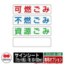 四国化成 ゴミ箱 ダストボックス ゴミストッカー EA型 専用オプション サインシート(1セット5枚入・1枚:80×330mm) ゴミ収集庫 物置 公共 ゴミ置...