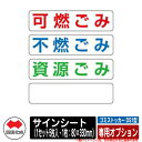 四国化成 ゴミ箱 ダストボックス ゴミストッカー DS1型 上開き+取外し式 専用オプション サインシート(1セット5枚入・1枚:80×330mm) ゴミ収集庫...