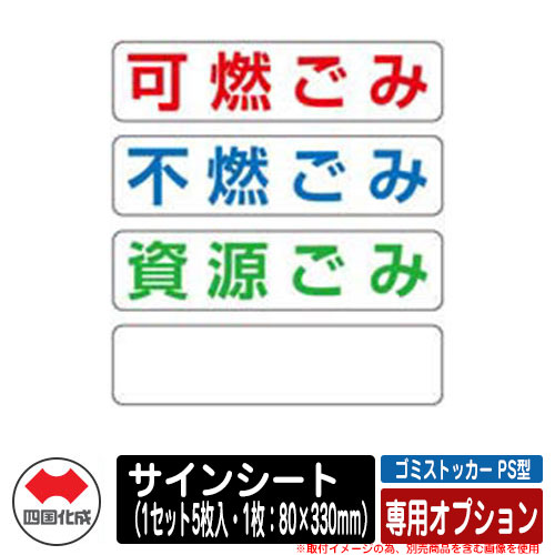 四国化成 ゴミ箱 ダストボックス ゴミストッカー PS型 専用オプション サインシート（1セット5枚入・1枚：80×330mm） ゴミ収集庫 物置 公共 ゴミ置き場