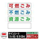 四国化成 ゴミ箱 ダストボックス ゴミストッカー MS10型 専用オプション サインシート(1セット5枚入・1枚:80×330mm) ゴミ収集庫 物置 公共 ゴ...