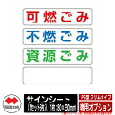 四国化成 ゴミ箱 ダストボックス ゴミストッカー PS型 スリムタイプ 上開き+取外し式 専用オプション サインシート(1セット5枚入・1枚:80×330mm)
