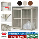四国化成 ゴミ箱 ダストボックス ゴミストッカー AMF型 アルミ押出形材屋根 引き戸式 設置方法:アンカー式 基本セット 2020サイズ ゴミ収集庫 公共 物...