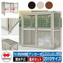 四国化成 ゴミ箱 ダストボックス ゴミストッカー AMF型 アルミ押出形材屋根 開き戸式 設置方法:アンカー式 基本セット 2010サイズ ゴミ収集庫 公共 物...