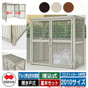 四国化成 ゴミ箱 ダストボックス ゴミストッカー AMF型 アルミ押出形材屋根 開き戸式 設置方法:埋込式 基本セット 2010サイズ ゴミ収集庫 公共 物置