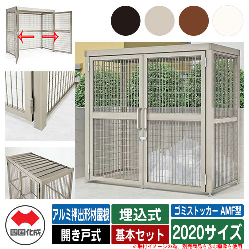四国化成 ゴミ箱 ダストボックス ゴミストッカー AMF型 アルミ押出形材屋根 開き戸式 設置方法：埋込式..
