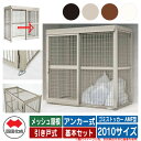 四国化成 ゴミ箱 ダストボックス ゴミストッカー AMF型 メッシュ屋根 引き戸式 設置方法:アンカー式 基本セット 2010サイズ ゴミ収集庫 公共 物置