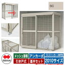 四国化成 ゴミ箱 ゴミストッカー AMF型 メッシュ屋根 引き戸式 設置方法:アンカー式 基本セット 2010サイズ イメージ:SCステンカラー 公共 物置