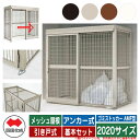 四国化成 ゴミ箱 ダストボックス ゴミストッカー AMF型 メッシュ屋根 引き戸式 設置方法:アンカー式 基本セット 2020サイズ ゴミ収集庫 公共 物置