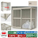 四国化成 ゴミ箱 ゴミストッカー AMF型 メッシュ屋根 引き戸式 設置方法:アンカー式 基本セット 2020サイズ イメージ:SCステンカラー 公共 物置