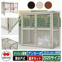 四国化成 ゴミ箱 ダストボックス ゴミストッカー AMF型 メッシュ屋根 開き戸式 設置方法:アンカー式 基本セット 2020サイズ ゴミ収集庫 公共 物置