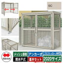 四国化成 ゴミ箱 ゴミストッカー AMF型 メッシュ屋根 開き戸式 設置方法:アンカー式 基本セット 2020サイズ イメージ:SCステンカラー 公共 物置