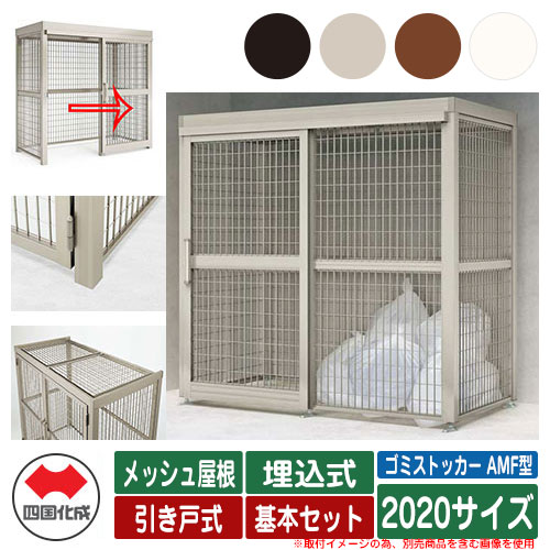 四国化成 ゴミ箱 ダストボックス ゴミストッカー AMF型 メッシュ屋根 引き戸式 設置方法：埋込式 基本..