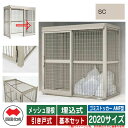 四国化成 ゴミ箱 ゴミストッカー AMF型 メッシュ屋根 引き戸式 設置方法:埋込式 基本セット 2020サイズ イメージ:SCステンカラー 公共 物置