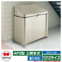 四国化成 ゴミ箱 ダストボックス ゴミストッカー AP3型 上開き式 1212サイズ 奥行(600) ゴミ収集庫 物置 公共 ゴミ置き場