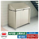 四国化成 ゴミ箱 ダストボックス ゴミストッカー AP3型 上開き式 1512サイズ 奥行(600) ゴミ収集庫 物置 公共 ゴミ置き場