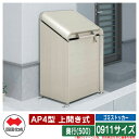 四国化成 ゴミ箱 ダストボックス ゴミストッカー AP4型 上開き式 0911サイズ 奥行(500) ゴミ収集庫 物置 公共 ゴミ置き場