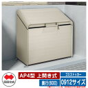 四国化成 ゴミ箱 ダストボックス ゴミストッカー AP4型 上開き式 0912サイズ 奥行(600) ゴミ収集庫 物置 公共 ゴミ置き場