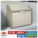 四国化成 ゴミ箱 ダストボックス ゴミストッカー AP4型 上開き式 1212サイズ 奥行(600) ゴミ収集庫 物置 公共 ゴミ置き場