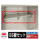 四国化成 ゴミ箱 ダストボックス ゴミストッカー BM1・2型専用オプション GS棚セット ゴミ収集庫 公共 物置