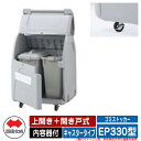 四国化成 ゴミ箱 ダストボックス ゴミストッカー EP330型 上開き+開き戸式 キャスタータイプ 内容器付 EPシリーズ ゴミ収集庫 物置 公共 ゴミ置き場