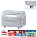 四国化成 ゴミ箱 ダストボックス ゴミストッカー EP400型 上開き+開き戸式 キャスタータイプ 内容器なし EPシリーズ ゴミ収集庫 物置 公共 ゴミ置き場