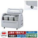 四国化成 ゴミ箱 ダストボックス ゴミストッカー EP400型 上開き+開き戸式 キャスタータイプ 内容器付 EPシリーズ ゴミ収集庫 物置 公共 ゴミ置き場