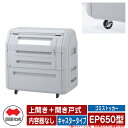 四国化成 ゴミ箱 ダストボックス ゴミストッカー EP650型 上開き+開き戸式 キャスタータイプ 内容器なし EPシリーズ ゴミ収集庫 物置 公共 ゴミ置き場