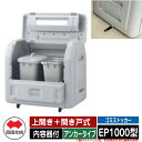 四国化成 ゴミ箱 ダストボックス ゴミストッカー EP1000型 上開き+開き戸式 アンカータイプ 内容器付 EPシリーズ ゴミ収集庫 物置 公共 ゴミ置き場