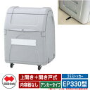 四国化成 ゴミ箱 ダストボックス ゴミストッカー EP330型 上開き+開き戸式 アンカータイプ 内容器なし EPシリーズ ゴミ収集庫 物置 公共 ゴミ置き場