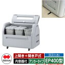 四国化成 ゴミ箱 ダストボックス ゴミストッカー EP400型 上開き+開き戸式 アンカータイプ 内容器付 EPシリーズ ゴミ収集庫 物置 公共 ゴミ置き場