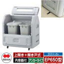 四国化成 ゴミ箱 ダストボックス ゴミストッカー EP650型 上開き+開き戸式 アンカータイプ 内容器付 EPシリーズ ゴミ収集庫 物置 公共 ゴミ置き場