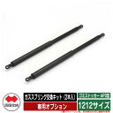 四国化成 ゴミ箱 ダストボックス ゴミストッカー AP3型 専用オプション ガススプリング交換キット(2本入) 1212サイズ用 ゴミ収集庫 物置 公共 ゴミ置...