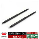 四国化成 ゴミ箱 ダストボックス ゴミストッカー AP4型 専用オプション ガススプリング交換キット(2本入) 1212サイズ用 ゴミ収集庫 物置 公共 ゴミ置...
