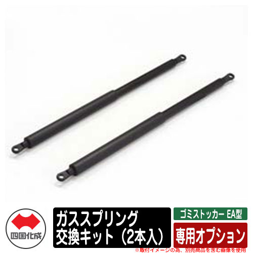 四国化成 ゴミ箱 ダストボックス ゴミストッカー EA型 専用オプション ガススプリング交換キット（2本入） 2012年4月以降の機種に対応 ゴミ収集庫 物置 公共 ゴミ置き場