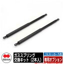 四国化成 ゴミ箱 ダストボックス ゴミストッカー PJ型 専用オプション ガススプリング交換キット(2本入) ゴミ収集庫 物置 公共 ゴミ置き場