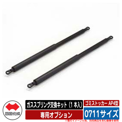 四国化成 ゴミ箱 ダストボックス ゴミストッカー AP4型 専用オプション ガススプリング交換キット（1本..