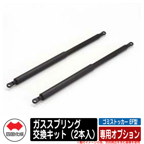 四国化成 ゴミ箱 ダストボックス ゴミストッカー WP1型・WP2型 専用オプション ガススプリング交換キッ..