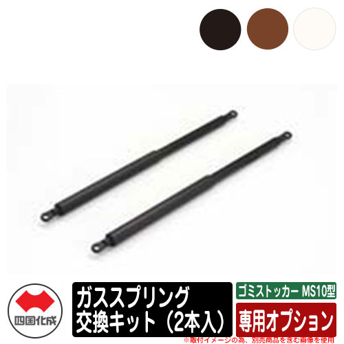 四国化成 ゴミ箱 ダストボックス ゴミストッカー MS10型 専用オプション ガススプリング交換キット（2..