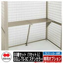 四国化成 ゴミ箱 ダストボックス ゴミストッカー AMR 専用オプション GS棚セット(1セット入) GSLL-TS-SC ステンカラー ゴミ収集庫 公共 物置