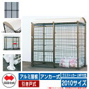 四国化成 ゴミ箱 ダストボックス ゴミストッカー LMF10型 アルミ屋根 引き戸式 設置方法:アンカー式 2010サイズ ゴミ収集庫 イメージ:BKブラック ...