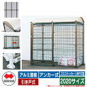 四国化成 ゴミ箱 ダストボックス ゴミストッカー LMF10型 アルミ屋根 引き戸式 設置方法:アンカー式 2020サイズ ゴミ収集庫 イメージ:BRブラウン ...