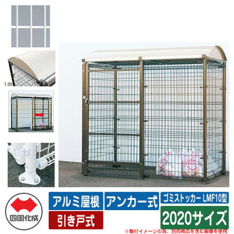 四国化成 ゴミ箱 ダストボックス ゴミストッカー LMF10型 アルミ屋根 引き戸式 設置方法:アンカー式 2020サイズ ゴミ収集庫 イメージ:WHホワイト 公共 物置