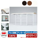 四国化成 ゴミ箱 ダストボックス ゴミストッカー LMF10型 アルミ屋根 引き戸式 設置方法:アンカー式 4010サイズ ゴミ収集庫 公共 物置